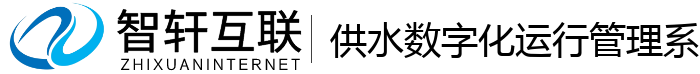 供水数字化运行管理系统